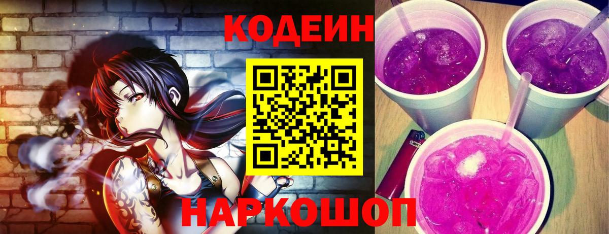 Codein напиток Lean (лин)  Вход с VPN  Алатырь 